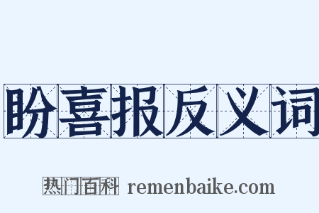盼喜报反义词是什么意思的图片